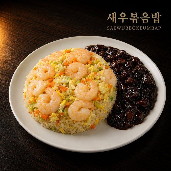 새우볶음밥
