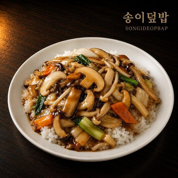 송이덮밥